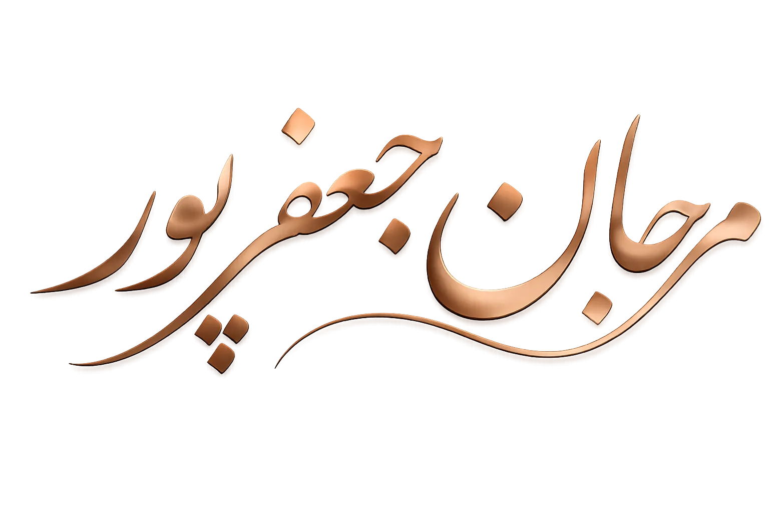مرجان جعفرپور